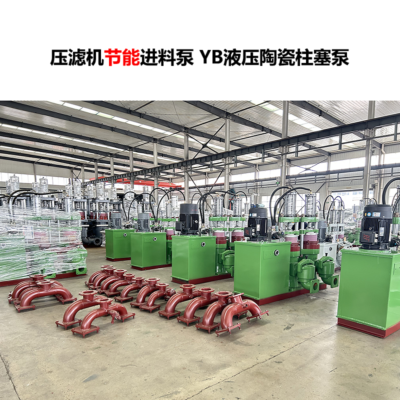 壓濾機進料泵YB液壓陶瓷柱塞泵
