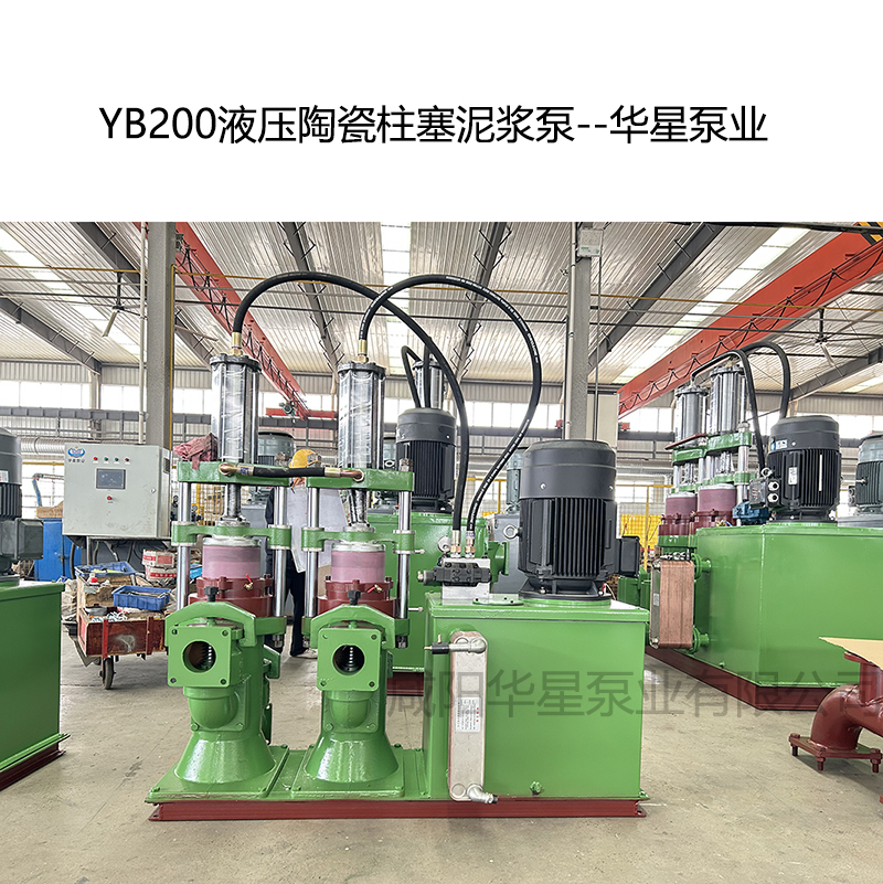 YB200壓陶瓷柱塞泥漿泵-03--華星泵業(yè)